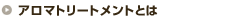 �A���}�g���[�g�����g�Ƃ�