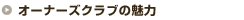 �I�[�i�[�Y�N���u�̖���