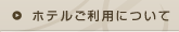 �z�e�������p�ɂ���