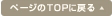 �y�[�W��TOP�ɖ߂�