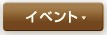 �C�x���g