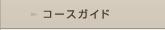 �R�[�X�K�C�h