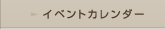 �C�x���g�J�����_�[
