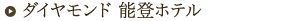 能登ホテル