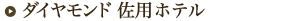 佐用ホテル