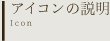 �A�C�R���̐���