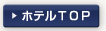 �o�������c���[ �z�e���Y�����]�[�c�i�C�O��g�z�e���j
