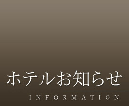 ホテルお知らせ