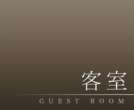 客室
