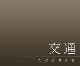 交通
