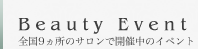 Beauty Event@S9̃TŊJÒ̃Cxg