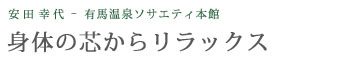 安田 幸代 - 有馬温泉ソサエティ 身体の芯からリラックス