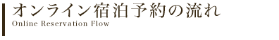 オンライン宿泊予約の流れ