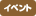 �C�x���g