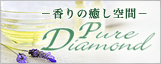 ピュアダイヤモンド