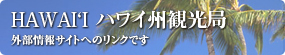 ハワイ州観光局