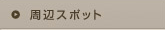 ���ӃX�|�b�g