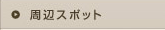 ���ӃX�|�b�g