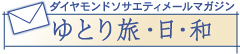 ダイヤモンドソサエティメールマガジン ゆとり旅・日・和
