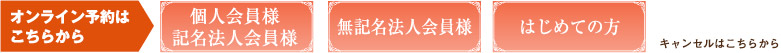 オンライン予約はこちらから