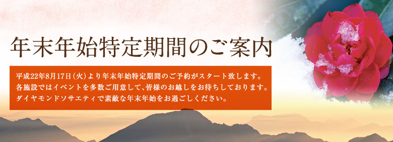 年末年始特定期間のご案内