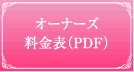 オーナーズ料金表PDF