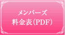 メンバーズ料金表PDF