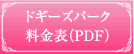ドギーズパーク料金表PDF
