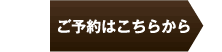 ご予約はこちらから