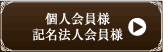 個人会員様、記名法人会員様