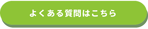 よくある質問はこちら