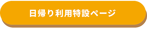 日帰り利用特設ページ