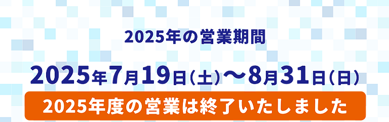 営業時間・利用料金