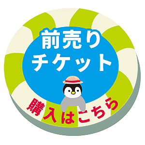 前売りチケットオンライン販売