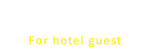 ご宿泊者の方へ