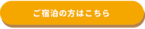 ご宿泊の方はこちら