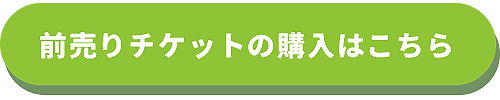 前売りチケットの購入はこちら