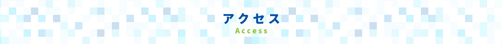 アクセス