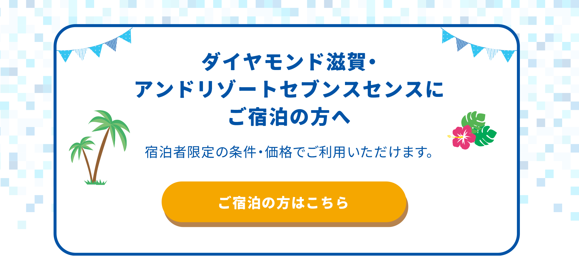 ご宿泊の方へ