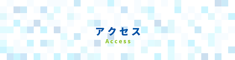 アクセス