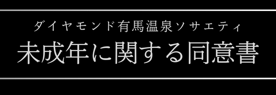 未成年同意書