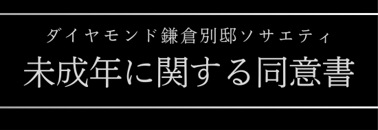 未成年同意書