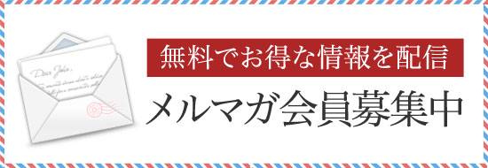 メールマガジン会員募集中
