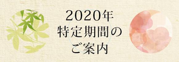 2020年度特定期間のご案内