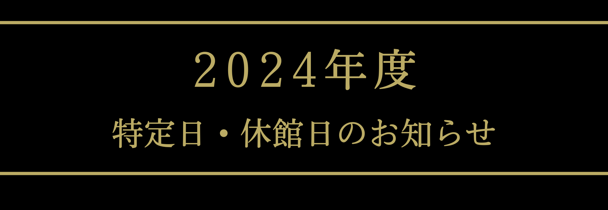 2024年度　特定日・休館日のお知らせ