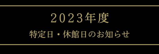 2023年度 特定日・休館日のお知らせ