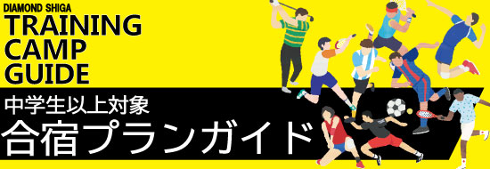 ダイヤモンド滋賀合宿プランガイド