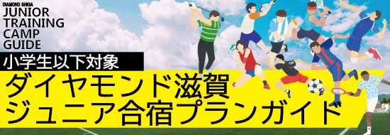 ダイヤモンド滋賀ジュニア合宿プランガイド