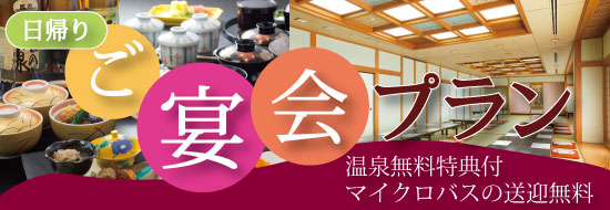 日帰り宴会プラン