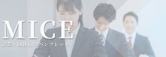 企業・団体向けパンフレット